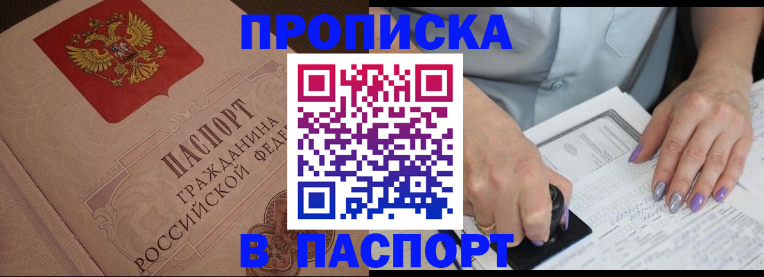 купить прописку в Тереке